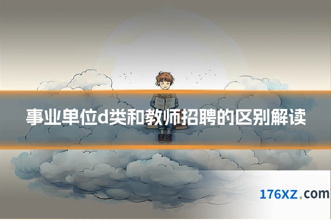 事业单位d类和教师招聘的区别解读