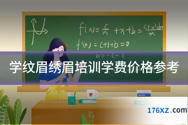 学纹眉绣眉培训学费价格参考