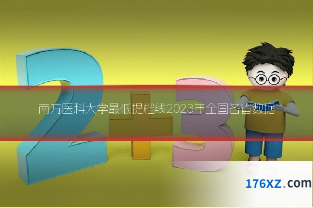南方医科大学最低提档线2023年全国各省数据