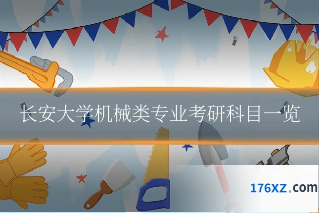 长安大学机械类专业考研科目一览