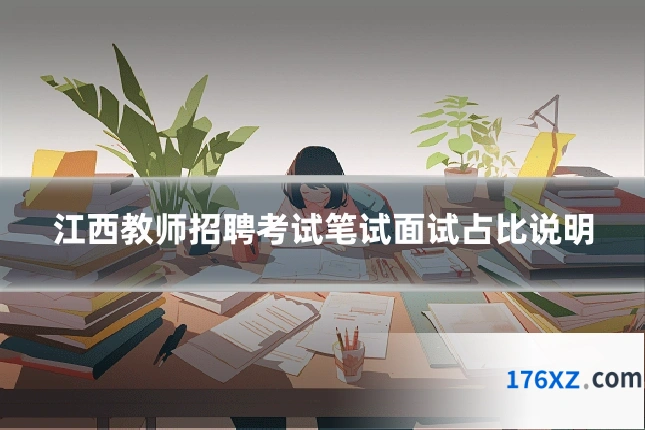 江西教师招聘考试笔试面试占比说明
