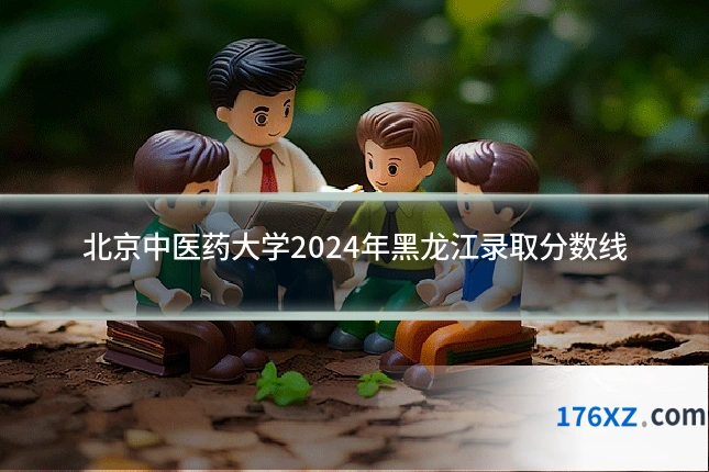 北京中医药大学2024年黑龙江录取分数线