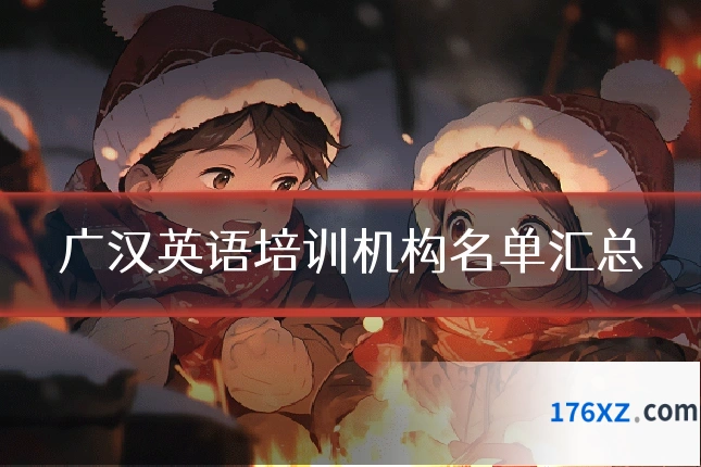 广汉英语培训机构名单汇总