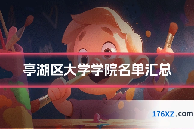 亭湖区大学学院名单汇总