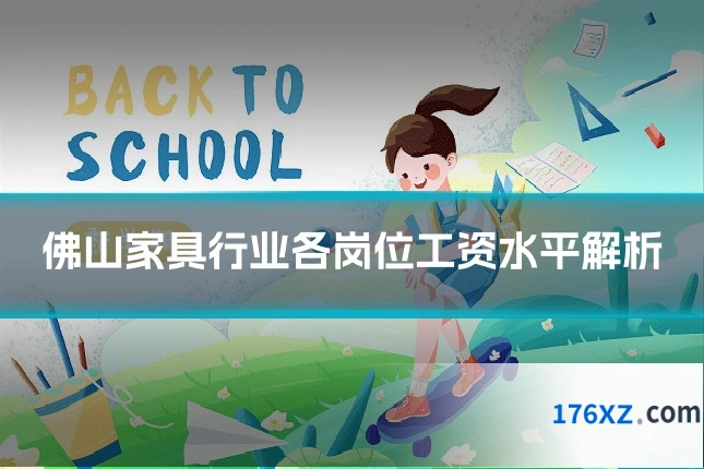 佛山家具行业各岗位工资水平解析