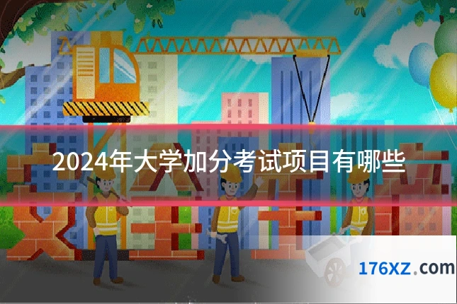 2024年大学加分考试项目有哪些