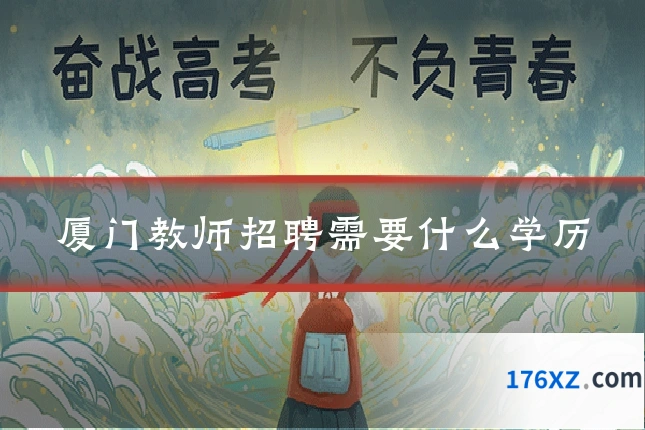 厦门教师招聘需要什么学历