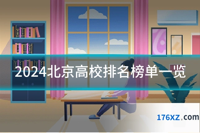 2024北京高校排名榜单一览
