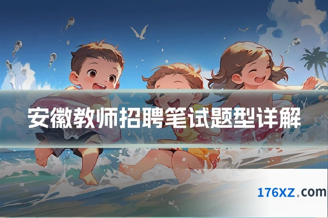 安徽教师招聘笔试题型详解