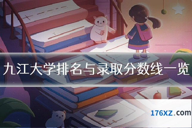 九江大学排名与录取分数线一览