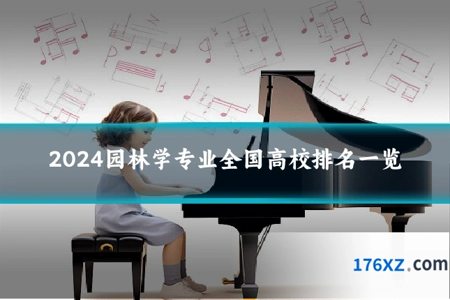 2024园林学专业全国高校排名一览