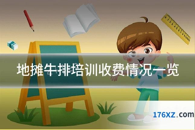 地摊牛排培训收费情况一览