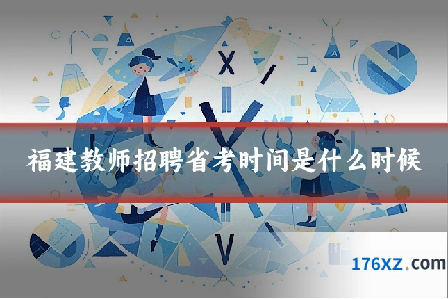 福建教师招聘省考时间是什么时候