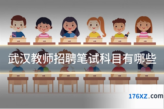 武汉教师招聘笔试科目有哪些