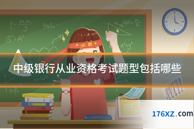 中级银行从业资格考试题型包括哪些