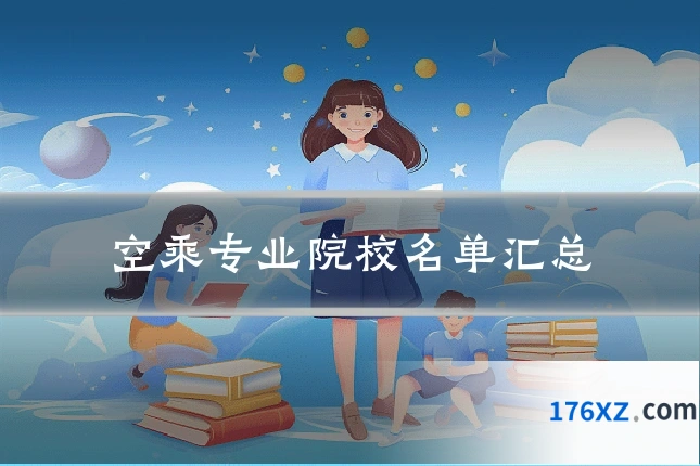 空乘专业院校名单汇总