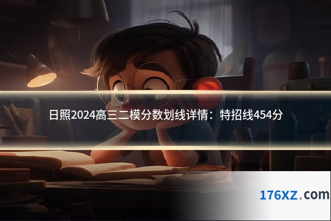 日照2024高三二模分数划线详情:特招线454分