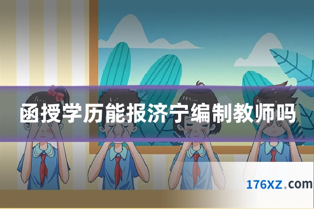 函授学历能报济宁编制教师吗