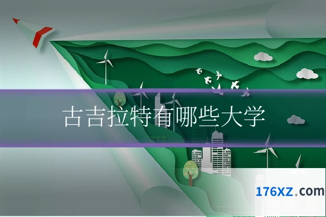 古吉拉特有哪些大学