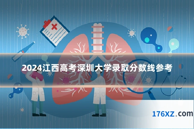 2024江西高考深圳大学录取分数线参考