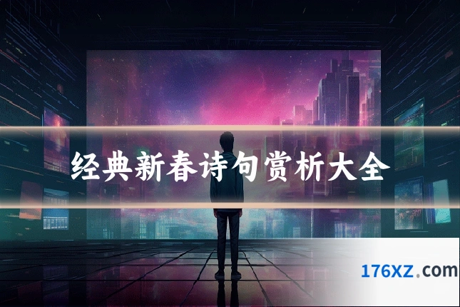 经典新春诗句赏析大全