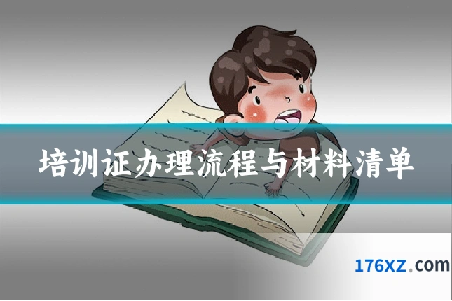 培训证办理流程与材料清单
