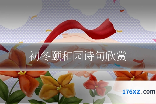 初冬颐和园诗句欣赏