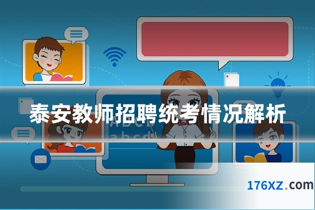 泰安教师招聘统考情况解析