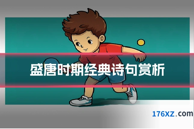 盛唐时期经典诗句赏析