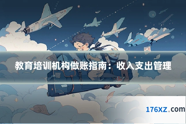 教育培训机构做账指南:收入支出管理