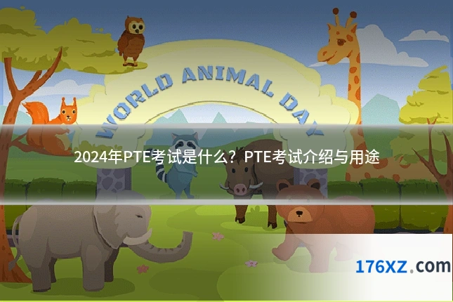 2024年PTE考试是什么？PTE考试介绍与用途
