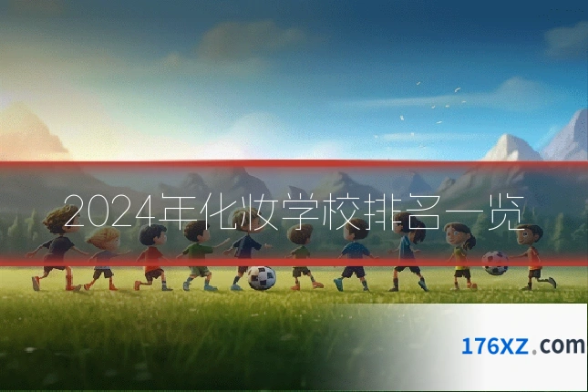 2024年化妆学校排名一览