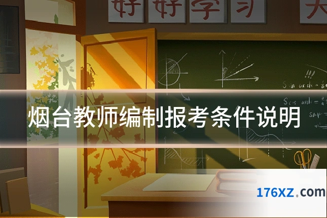 烟台教师编制报考条件说明