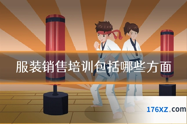 服装销售培训包括哪些方面