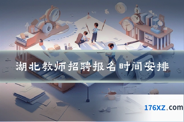 湖北教师招聘报名时间安排