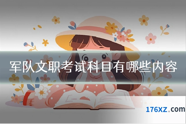 军队文职考试科目有哪些内容
