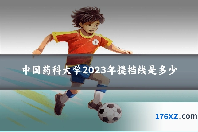 中国药科大学2023年提档线是多少
