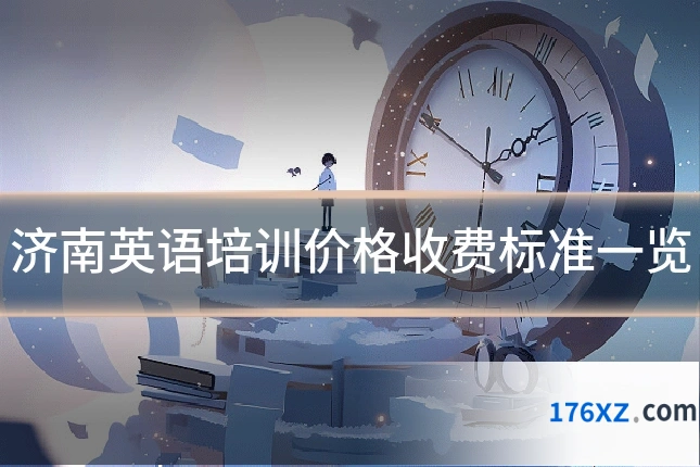 济南英语培训价格收费标准一览