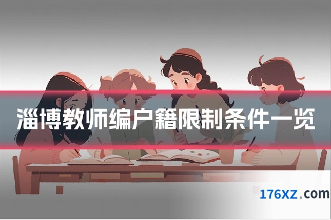 淄博教师编户籍限制条件一览