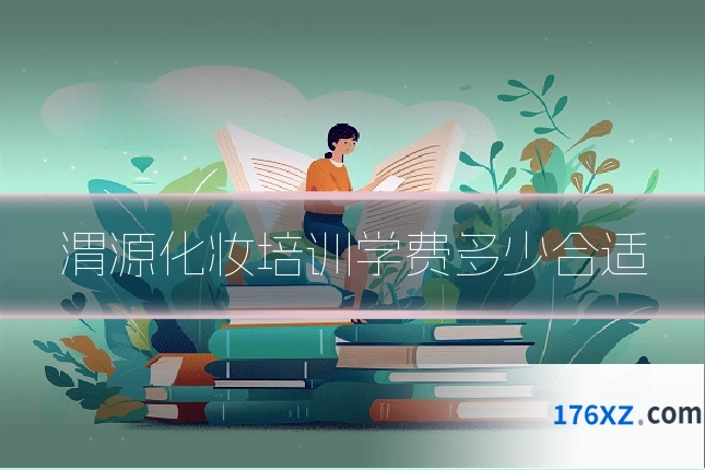 渭源化妆培训学费多少合适