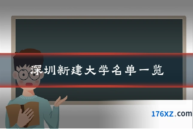 深圳新建大学名单一览