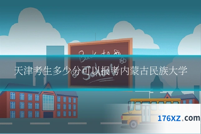 天津考生多少分可以报考内蒙古民族大学