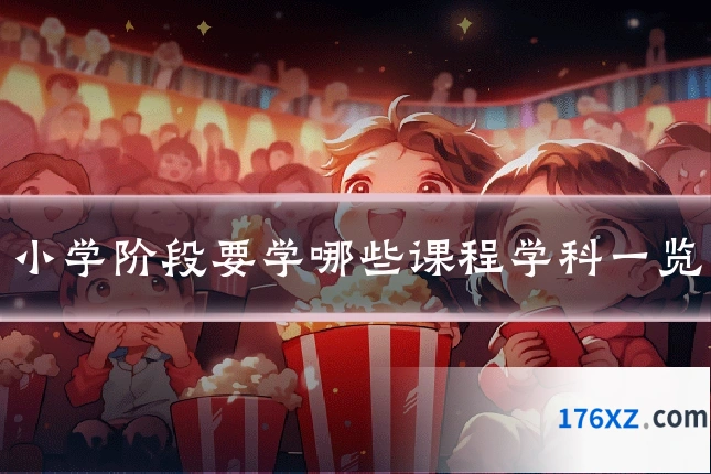 小学阶段要学哪些课程学科一览