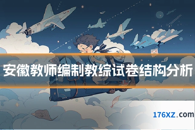 安徽教师编制教综试卷结构分析