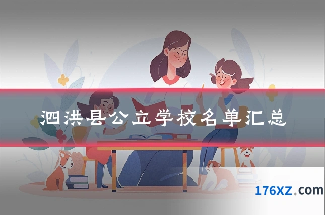 泗洪县公立学校名单汇总