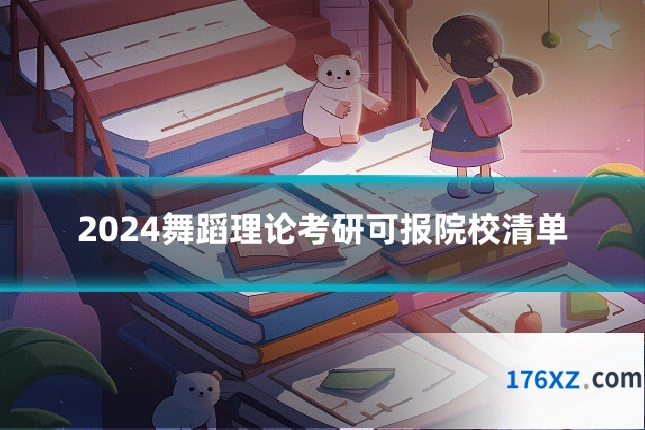 2024舞蹈理论考研可报院校清单