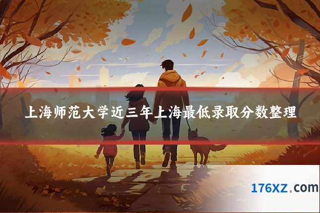 上海师范大学近三年上海最低录取分数整理