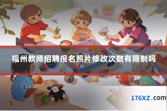 福州教师招聘报名照片修改次数有限制吗