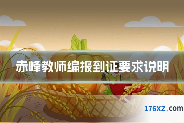赤峰教师编报到证要求说明