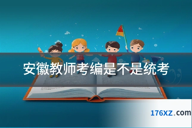 安徽教师考编是不是统考